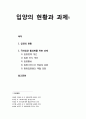 [아동복지론 兒童福祉論] 입양의 현황과 과제 - 입양의 현황과 국내입양 활성화를 위한 과제 1페이지