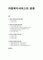 [아동복지론 兒童福祉論] 아동복지서비스의 분류 - 서비스 제공 장소에 의한 분류, 가족의 욕구수준에 따른 분류, 서비스의 기능에 의한 분류, 방어선의 위치에 의한 분류 1페이지