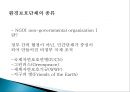세계적인 환경보호 국제기구(세계적인 환경보호단체).pptx 3페이지