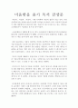 【미움받을 용기】 독서 감상문 (아들러 심리학에 관한 일본의 1인자 기시미 이치로와 고가 후미타케의 저서) 1페이지