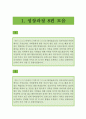 【자기소개서 우수예문 55편 모음】 자기소개서 성장과정,학창시절,자소서 가치관,생활신조,성격의 장단점,경력,직무관련능력,사회경험,자기소개서 입사동기,포부,업무계획 55편 이력서 레포트 우수예문 2페이지