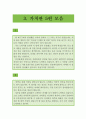 【자기소개서 우수예문 55편 모음】 자기소개서 성장과정,학창시절,자소서 가치관,생활신조,성격의 장단점,경력,직무관련능력,사회경험,자기소개서 입사동기,포부,업무계획 55편 이력서 레포트 우수예문 10페이지