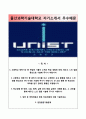 [울산과학기술대학교 UNIST 수시 자기소개서] 울산과학기술대학교 (수시전형) 자소서 [학업계획서★울산과학기술대학교합격자기소개서★울산과학기술대학교수시모집자소서★유니스트수시자기소개서★유니스트계획서] 1페이지
