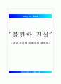 [남자 성폭력][남성 성폭행 피해자] “불편한 진실” - 남성 성폭행 피해자에 관하여 ( 남성 성폭행 피해자 현황, 남성 성폭행 피해자 문제점, 남성 성폭행 피해자 특징, 남성 성폭행 예방책) 1페이지