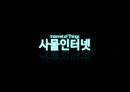 경영정보학 사물인터넷 Internet Of Things IoT.pptx
 20페이지