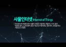 경영정보학 사물인터넷 Internet Of Things IoT.pptx
 21페이지