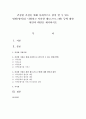 건강한 가정을 위해 사회적으로 참여 할 수 있는 범위(영역)을 나열하고 이러한 제도(프로그램) 등에 대한 현안과 대안을 제시  (건강가정) 1페이지