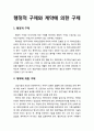 [산업보안학 産業保安學] 행정적 구제와 계약에 의한 구제 1페이지
