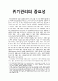 [산업보안학 産業保安學] 위기관리(危機管理)의 중요성 1페이지