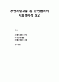 [산업보안학 産業保安學] 상업기밀유출 등 산업범죄의 사회경제적 요인 1페이지