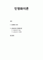 [산업보안학 産業保安學] 민영화이론의 의미 및 산업보안과 민영화이론(산업보안의 특성, 산업보안의 민영화) 1페이지