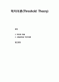 [산업보안학 産業保安學] 역치이론 (Threshold Theory) - 역치(Mft)의 개념 및 산업보안과 역치이론 1페이지