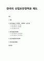 [산업보안학 産業保安學] 한국의 산업보안정책과 제도 - 산업기술보호 기본계획과 시행계획 및 보호지침, 산업기술보호위원회, 산업기술분쟁조정위원회, 산업기술보호협회 1페이지