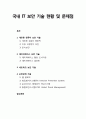[산업보안학 産業保安學] 국내 IT 보안 기술 현황 및 문제점 - 개인용 컴퓨터 보안 기술, 데이터베이스 보안 기술, 네트워크 보안 기술, 보안관제 기술 1페이지