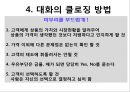 효과적인 대화방법.pptx
 11페이지