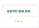 성공적인 팀제육성.ppt
 1페이지