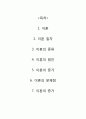 [이혼의 절차와 방법] [ 이혼문제 ] 이혼 절차, 이혼 종류, 이혼 방법, 이혼의 문제점 2페이지