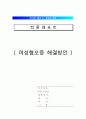 [여성혐오 해결방안] 여성혐오증(Misogyny)의 심각성과 해결과제 1페이지