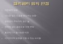 [헬리콥터 맘 장점, 단점] 헬리콥터 맘 (helicopter mom) - 헬리콥터 맘의 개념과 헬리콥터 맘 용어 분석, 헬리콥터 맘 증가 원인, 헬리콥터 맘 장단점, 헬리콥터 맘에 대한 나의 견해.pptx 8페이지