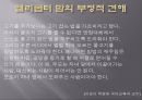[헬리콥터 맘 장점, 단점] 헬리콥터 맘 (helicopter mom) - 헬리콥터 맘의 개념과 헬리콥터 맘 용어 분석, 헬리콥터 맘 증가 원인, 헬리콥터 맘 장단점, 헬리콥터 맘에 대한 나의 견해.pptx 9페이지