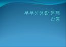 [간통죄 폐지에 대하여] 부부성생활 문제 간통 - 간통죄의 개념, 간통의 허용이유, 간통의 원인, 간통에 대한 법학적 접근.pptx 1페이지
