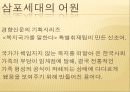 [삼포세대 특징과 해결방안] 삼포세대 (三抛世代) - 삼포세대 개념, 삼포세대 특징, 삼포세대 원인, 삼포세대 심각성, 삼포세대 해결방안.pptx 4페이지