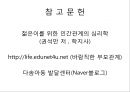 [바람직한 부모자녀의 관계 형성 방안] 바람직한 부모자녀의 관계는 무엇이며 부모자녀간의 갈등 해소 방안.pptx 9페이지