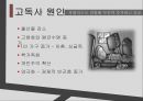 [고독사의 심각성과 해결방안] 한국인의 고독사 - 고독사의 원인, 고독사 현황, 고독사 문제점 해결방안.pptx
 5페이지