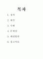 [결혼과 친밀성 보고서 - 쇼윈도 부부 실태와 해결방안] 쇼윈도 부부 - 쇼윈도 부부 개념, 쇼윈도 부부 특징, 쇼윈도 부부 현황, 쇼윈도 부부 문제점 및 해결방안 2페이지