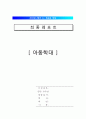 [아동학대의 심각성과 해결방안] 아동학대 - 아동학대의 실태, 아동학대 원인, 아동학대의 문제점과 해결방안 1페이지