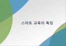 [정보화와 스마트교육] 스마트교육의 특징과 국내외 스마트교육 사례 및 정보화 시대에 따른 스마트 교육 방안.pptx 7페이지
