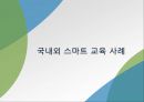 [정보화와 스마트교육] 스마트교육의 특징과 국내외 스마트교육 사례 및 정보화 시대에 따른 스마트 교육 방안.pptx 9페이지