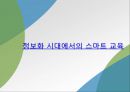 [정보화와 스마트교육] 스마트교육의 특징과 국내외 스마트교육 사례 및 정보화 시대에 따른 스마트 교육 방안.pptx 11페이지