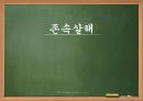 [존속살해의 심각성과 존속살해 폐지논란] 존속살해의 사례와 특징, 존속살해 원인, 존속살해 배경, 존속살해 폐지논란,존속살해 통계&현황 1페이지