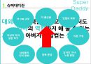 [Super Daddy] Super Daddy의 개념, Super Daddy 사례, 슈퍼대디 장점, 슈퍼대디 되는 방법,슈퍼대디란?
 4페이지