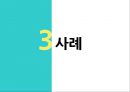 [Super Daddy] Super Daddy의 개념, Super Daddy 사례, 슈퍼대디 장점, 슈퍼대디 되는 방법,슈퍼대디란?
 7페이지