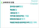 [Super Daddy] Super Daddy의 개념, Super Daddy 사례, 슈퍼대디 장점, 슈퍼대디 되는 방법,슈퍼대디란?
 10페이지