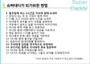 [Super Daddy] Super Daddy의 개념, Super Daddy 사례, 슈퍼대디 장점, 슈퍼대디 되는 방법,슈퍼대디란?
 12페이지