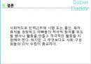 [Super Daddy] Super Daddy의 개념, Super Daddy 사례, 슈퍼대디 장점, 슈퍼대디 되는 방법,슈퍼대디란?
 14페이지