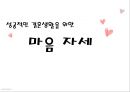 [성공적인 결혼생활을 위한 마음자세] 성공적인 결혼의 의미과 결혼 생활을 잘 하기 위한 방법.pptx 1페이지