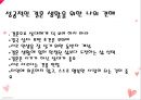 [성공적인 결혼생활을 위한 마음자세] 성공적인 결혼의 의미과 결혼 생활을 잘 하기 위한 방법.pptx 12페이지