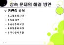 [상속 문제의 원인과 해결방안] 상속 문제 (相續問題) - 유산(상속재산)이란 무엇인가? : 상속 문제의 실태, 상속 문제 개념, 상속 문제 발생원인과 해결방안.pptx 14페이지
