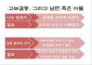 [고부갈등 (姑婦葛藤)] 고부갈등의 원인, 고부갈등 유형, 고부갈등 해결방안.pptx 9페이지