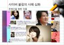 [정보화와 미래사회] 사이버불링 (Cyber Bullying) - 사이버 불링의 개념, 특징, 사례, 사이버불링 문제점 및 해결방안.ppt 8페이지