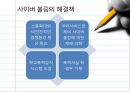 [정보화와 미래사회] 사이버불링 (Cyber Bullying) - 사이버 불링의 개념, 특징, 사례, 사이버불링 문제점 및 해결방안.ppt 11페이지