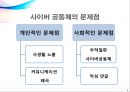 [사이버 공동체] ‘사이버 공동체’에 대하여 - 사이버 공동체의  문제점을 중점으로 : 사이버 공동체의 특징과 문제점 및 사이버 공동체의 나아갈 방향 제언.pptx
 6페이지
