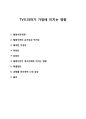 [TV드라마의 영향과 해결방안] TV드라마가 가정에 미치는 영향 - TV드라마의 특징, TV드라마 순기능, TV드라마 역기능, TV드라마가 가정에 미치는 영향과 문제점 및 해결방안 1페이지