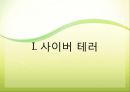 [사이버테러] 사이버 테러 (Cyberterror) - 사이버테러 특징, 사이버테러 유형, 사이버테러 피해 사례, 사이버테러 대응방안.pptx 3페이지