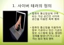 [사이버테러] 사이버 테러 (Cyberterror) - 사이버테러 특징, 사이버테러 유형, 사이버테러 피해 사례, 사이버테러 대응방안.pptx 4페이지