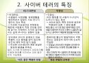 [사이버테러] 사이버 테러 (Cyberterror) - 사이버테러 특징, 사이버테러 유형, 사이버테러 피해 사례, 사이버테러 대응방안.pptx 5페이지